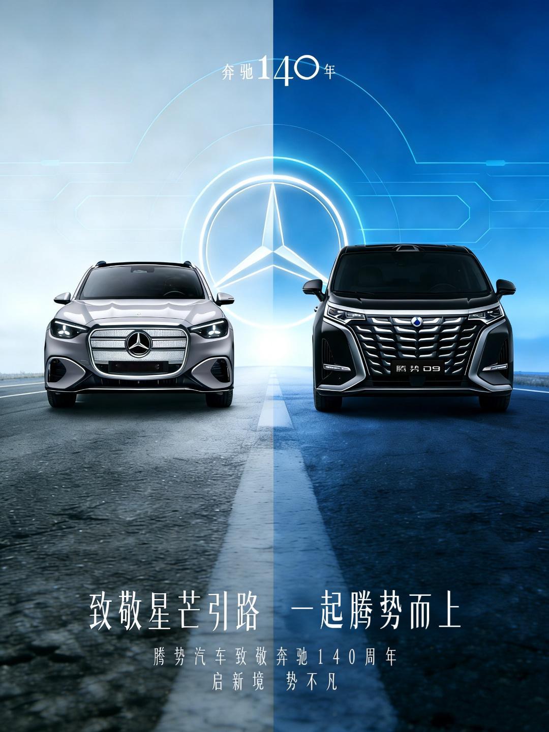 别的品牌给奔驰庆生也就是凑个热闹，腾势给奔驰庆生那是合情合理。腾势品牌的诞生，还