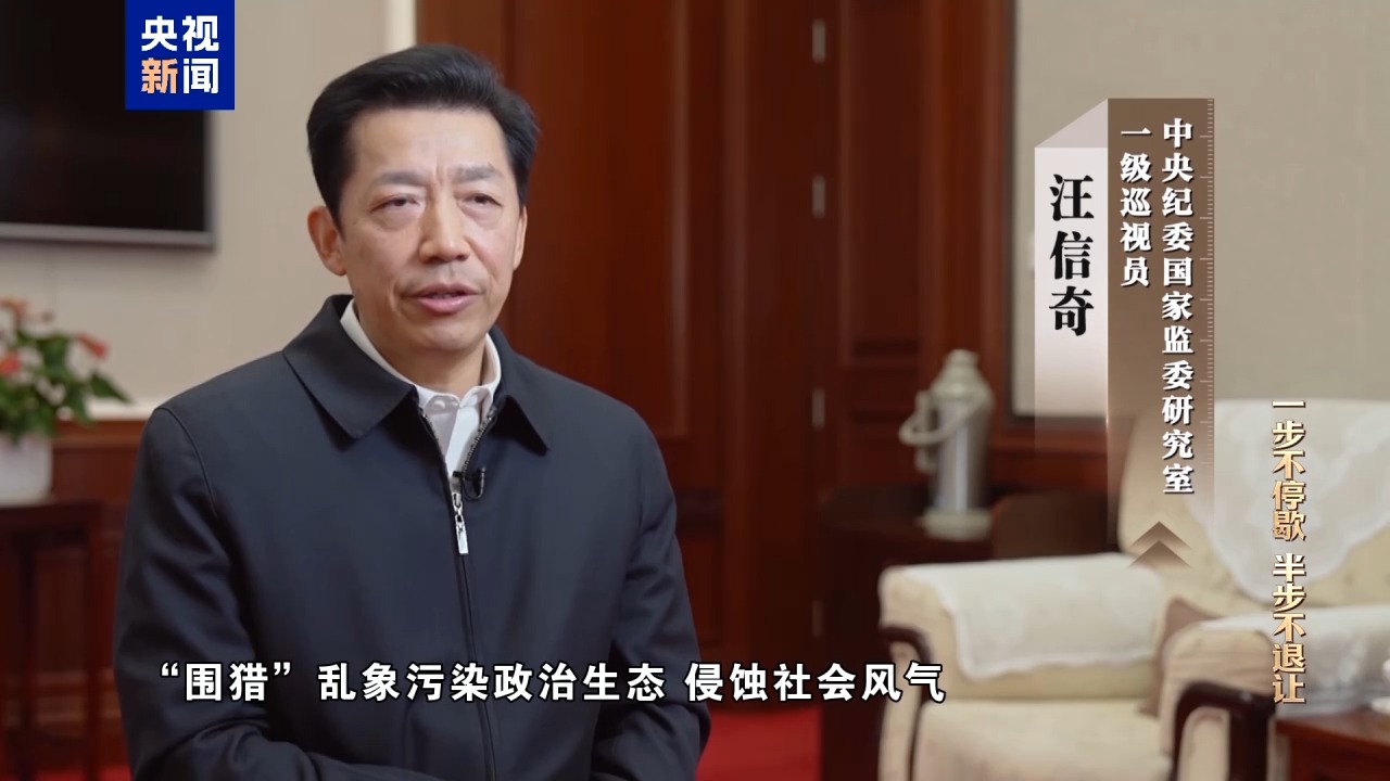 清理“围猎”污染源! 年度反腐大片播出第三集