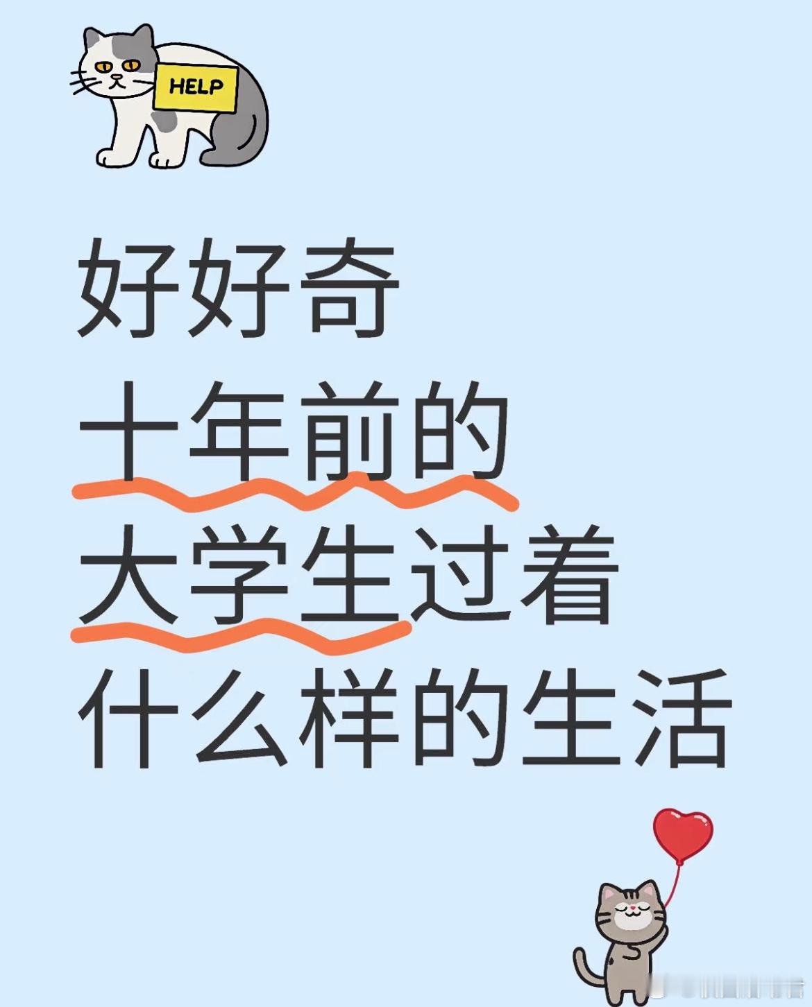 好好奇十年前的大学生过着什么样的生活​​​