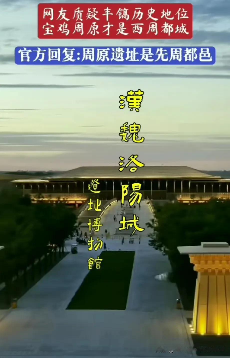 洛阳民科绑架官方失败。洛阳网民建议汉魏洛阳城展板，关于西周西周的宗周问题，