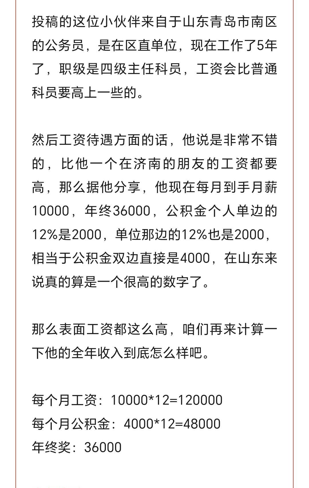 青岛公务员年收入20万，我一个老青岛咋爱不信呢？男性，市南区直单位，工作5年，