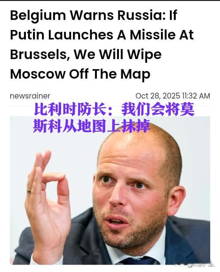 【如果俄罗斯敢导弹打到布鲁塞尔(比利时首都以及欧盟总部所在地),我们会将莫斯科从