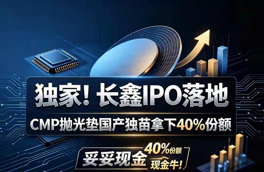 独家催化！长鑫IPO落地，鼎龙股份成为最大隐形受益现金牛长鑫存储正式获批IPO，