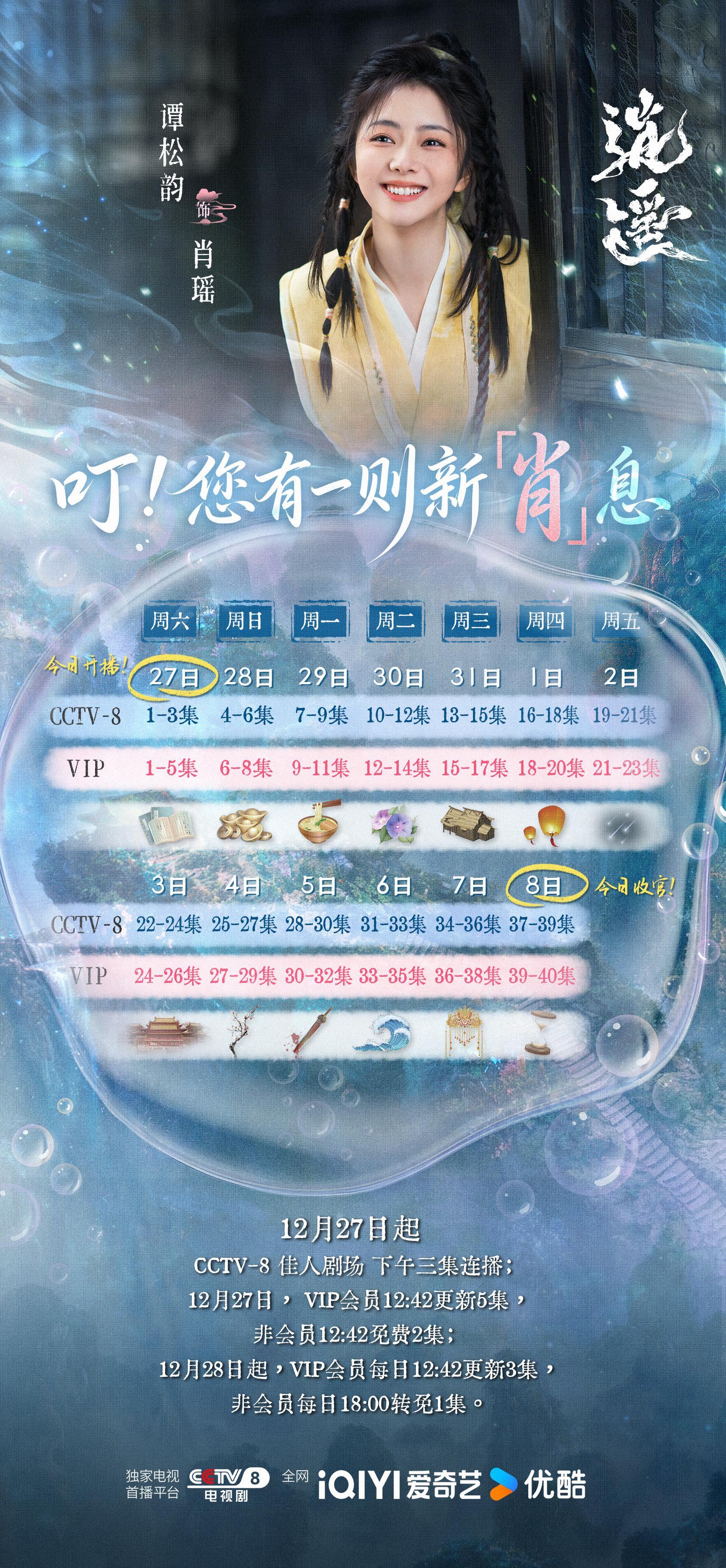 谭松韵 🎒谭松韵逍遥叮咚～您有一则新「肖」息请查收💌今日12:42起，锁定C