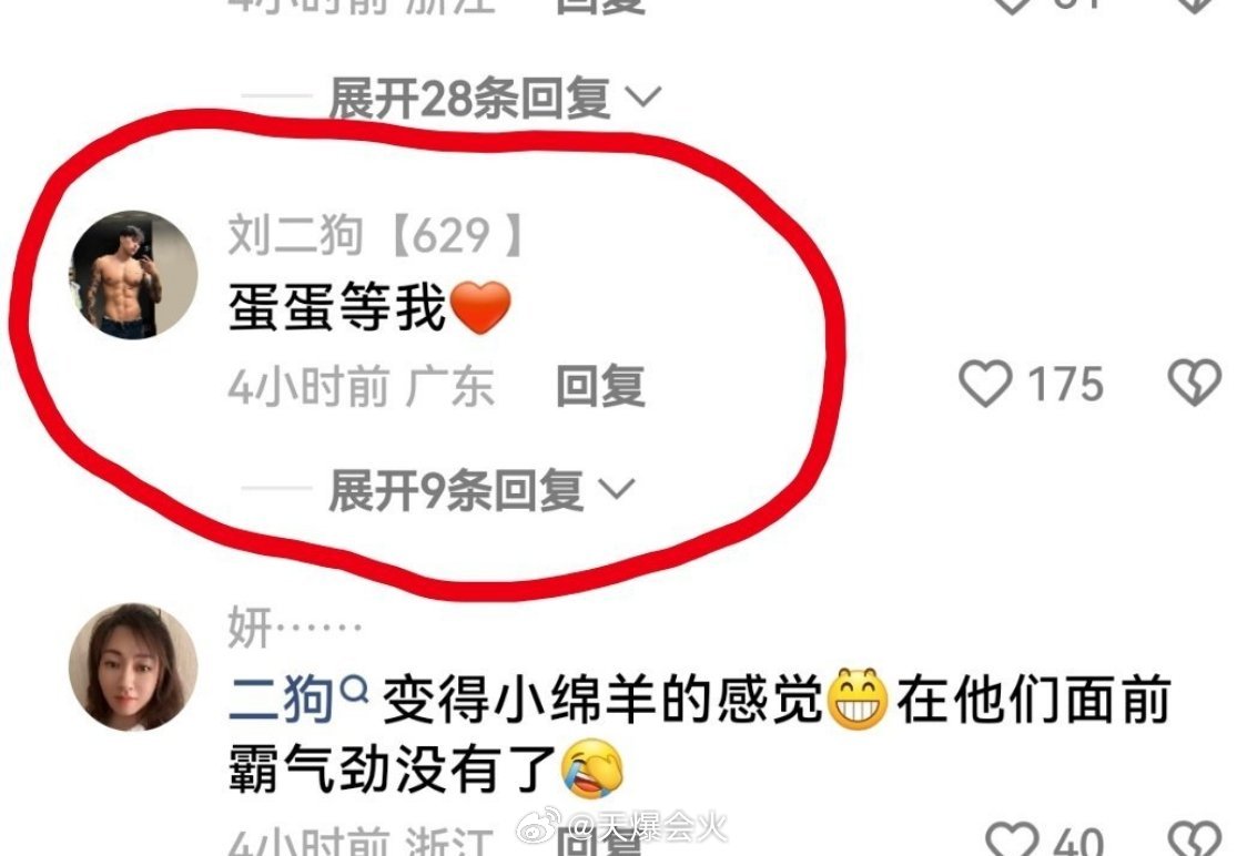 蛋蛋:请你相信我。刘二狗:我完全信任你，并在蛋蛋评论区留言比了个心，蛋蛋等我。这