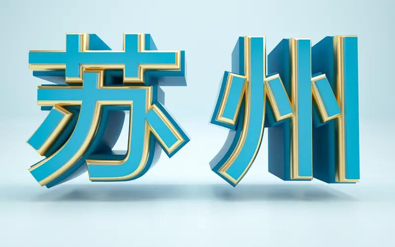 苏州队徽竟藏千年神兽，是文化自信还是设计撞车？近日，2026年江苏省城市足球联