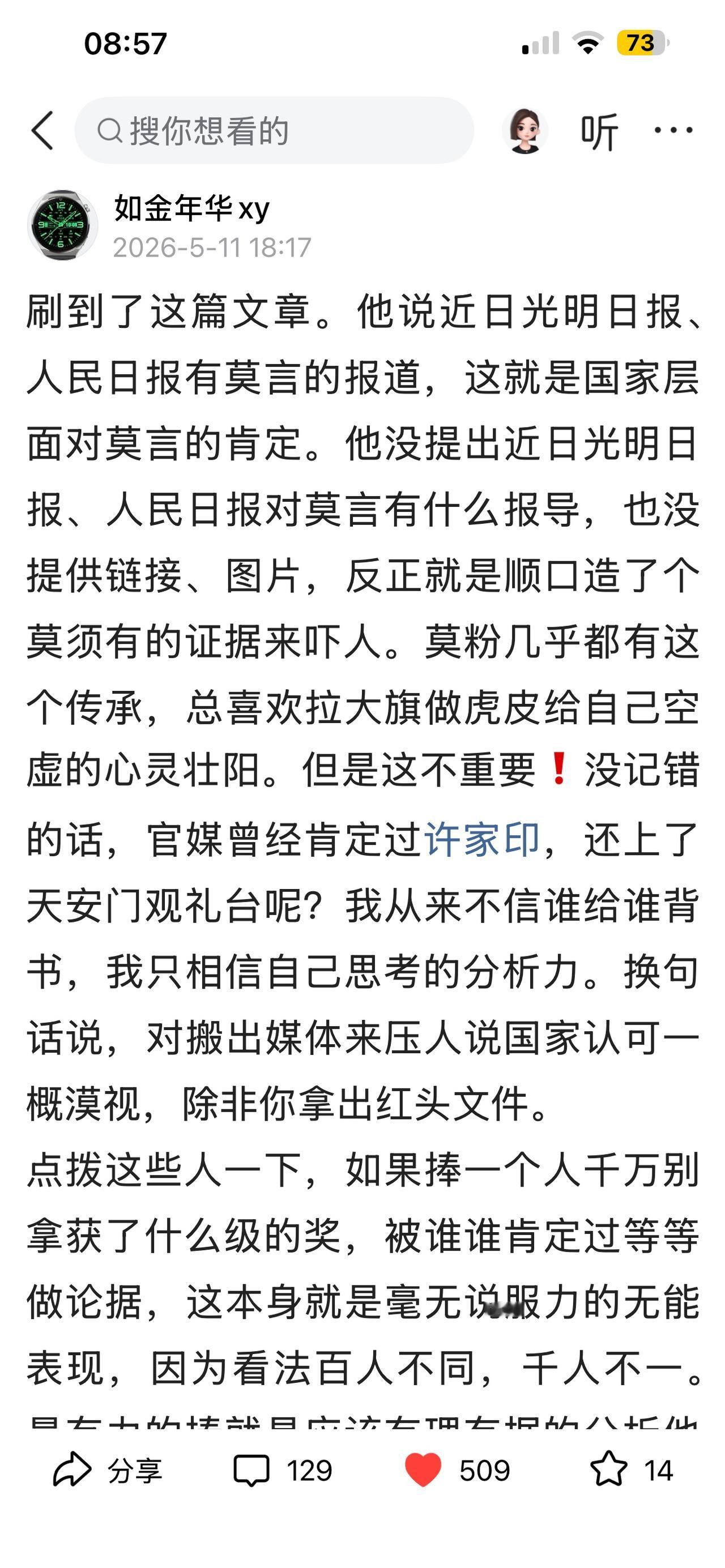 近日针对有人虚构莫言又登上了光明、人民日报，并把此做为党和国家支持莫言的证据。对