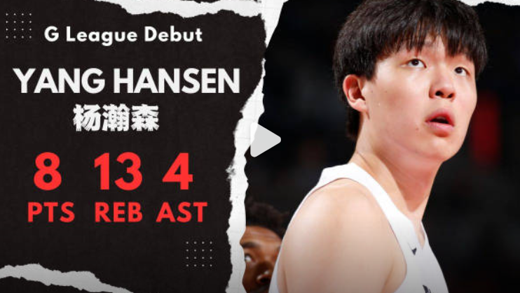 美国记者集体沉默！杨瀚森G联赛首秀正负值从-25到0，19岁少年用15分钟征服发展联盟
