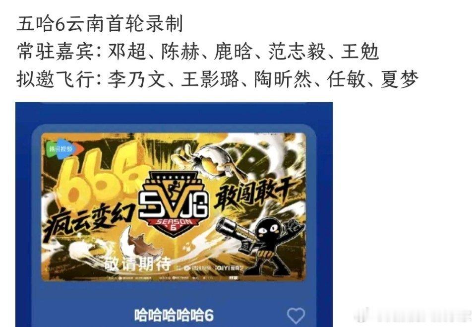五哈6要来了，鹿晗也回归了终于又看到超赫鹿一起同框录制节目了没有鹿晗的五哈是不完