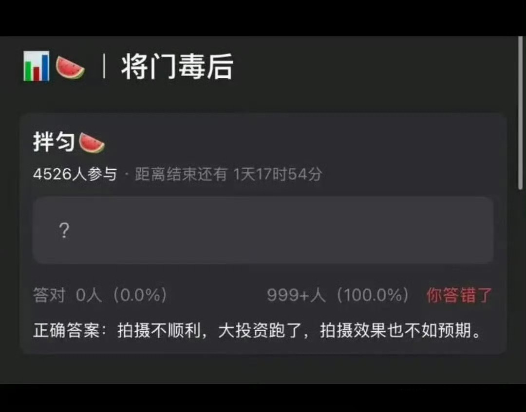真的假的，接将门毒后停拍