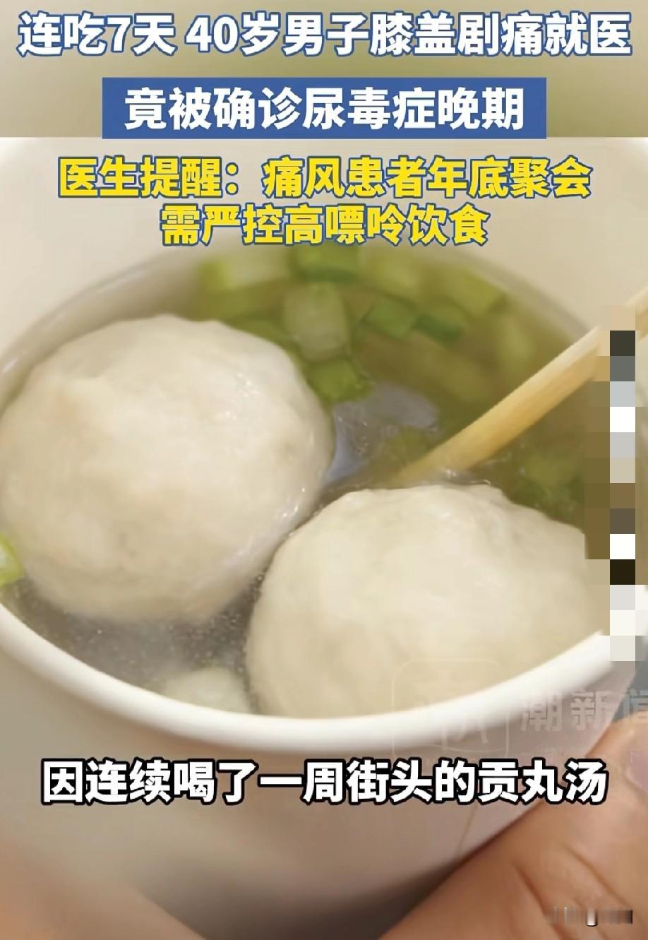 40岁男子街边连吃7天！膝盖剧痛就医！竟被确诊为尿毒症！杭州男子喝了一周的贡