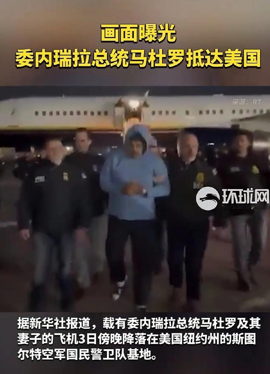 马杜罗被押解到纽约的画面曝光，但是纽约市长表示谴责，这是违法的犯罪行为！他明确