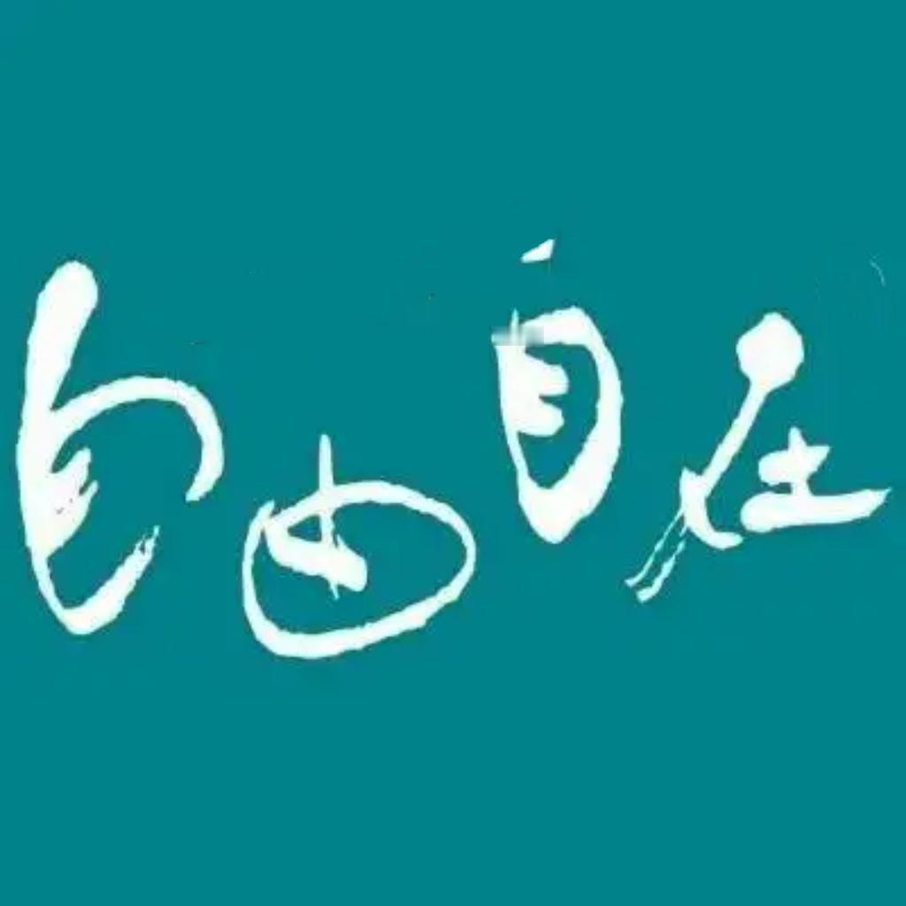 晚年最舒服的状态：1、闲：想动就动，想躺就躺，不勉强自己。人一闲下来，心也就跟
