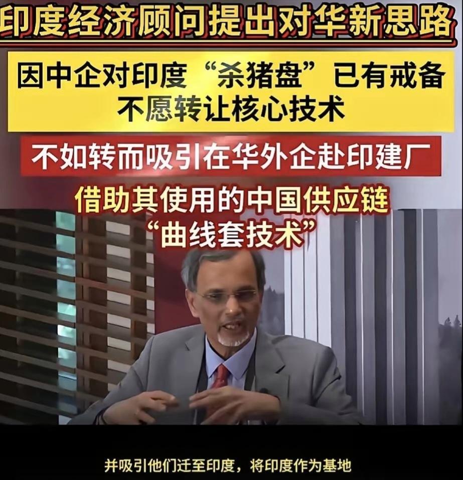 印度经济顾问提出对华新思路！据行业媒体报道，印度经济顾问在访谈节目中提出对华