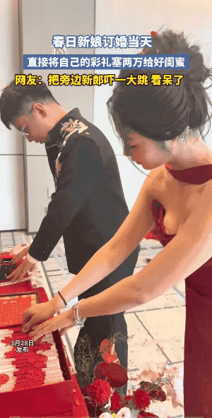 订婚当天，新娘当着新郎的面，直接从彩礼里抽出两万塞给了好闺蜜，把旁边的新郎都看呆