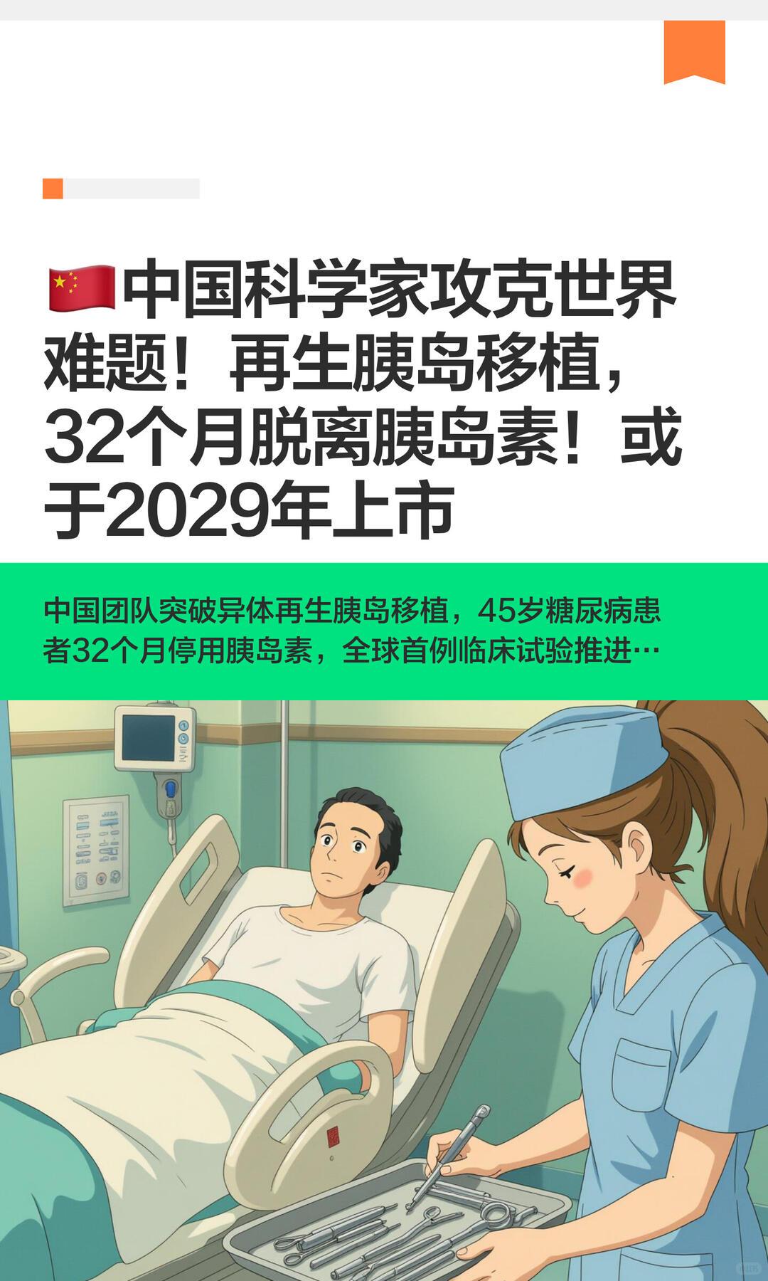 异体再生胰岛注射液（E‑islet‑01）拿到中美两地临床试验许可，不只是一款新
