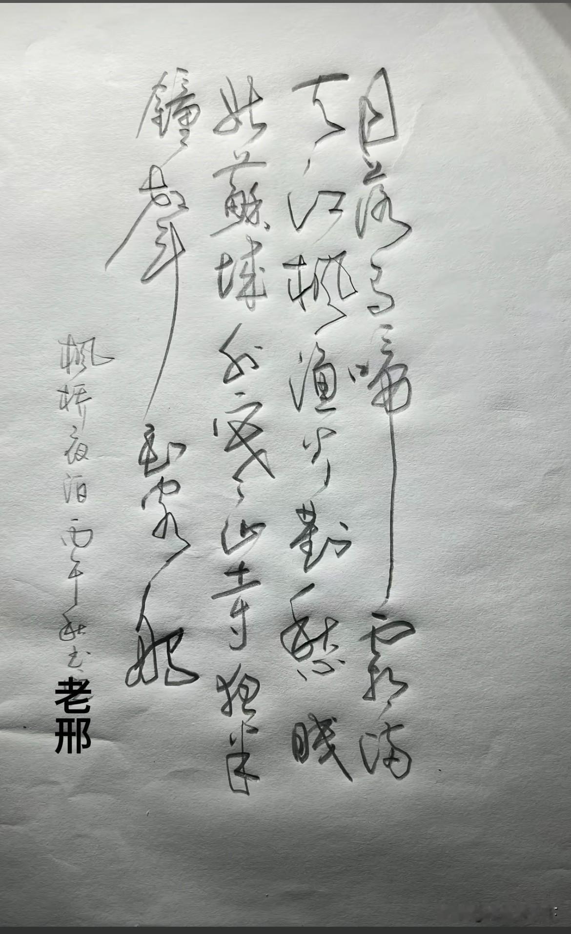 每次，看到一些书法大师，也不管别人认不认识，一个劲地狂草撰写书法，就羡慕嫉妒恨。