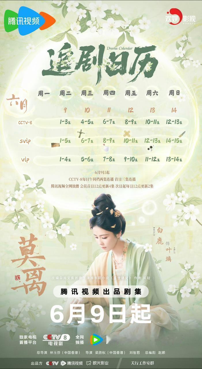 白鹿主演的莫离出追剧日历了，明天中午首播五集，之后每天12点更新两集，之所以是1