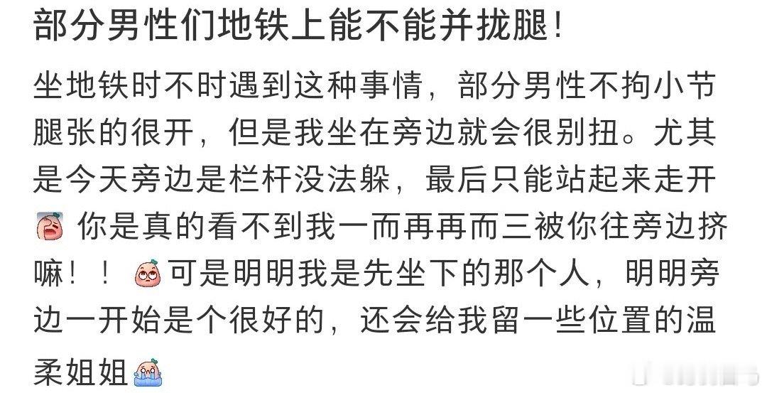 坐地铁时部分男性的腿可不可以并拢地铁牛马的特征