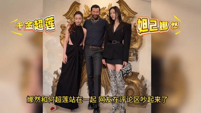 巴黎时装最炸同框何超莲x娜然！何超莲温婉千金松弛感，娜然冷飒利落大女主气场