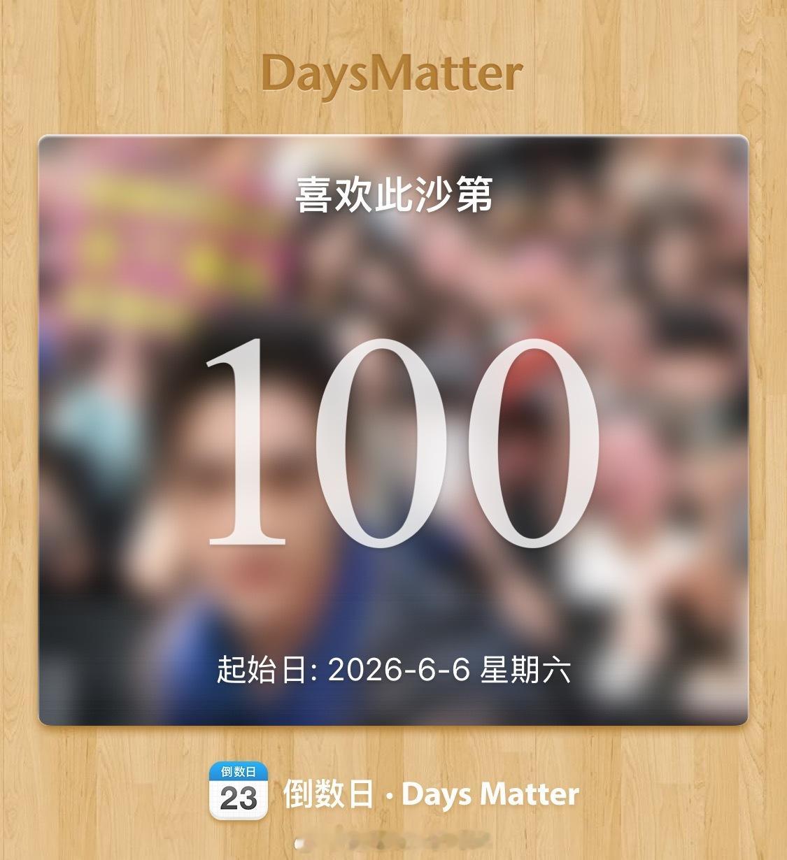 是的，我们有100天了​​​