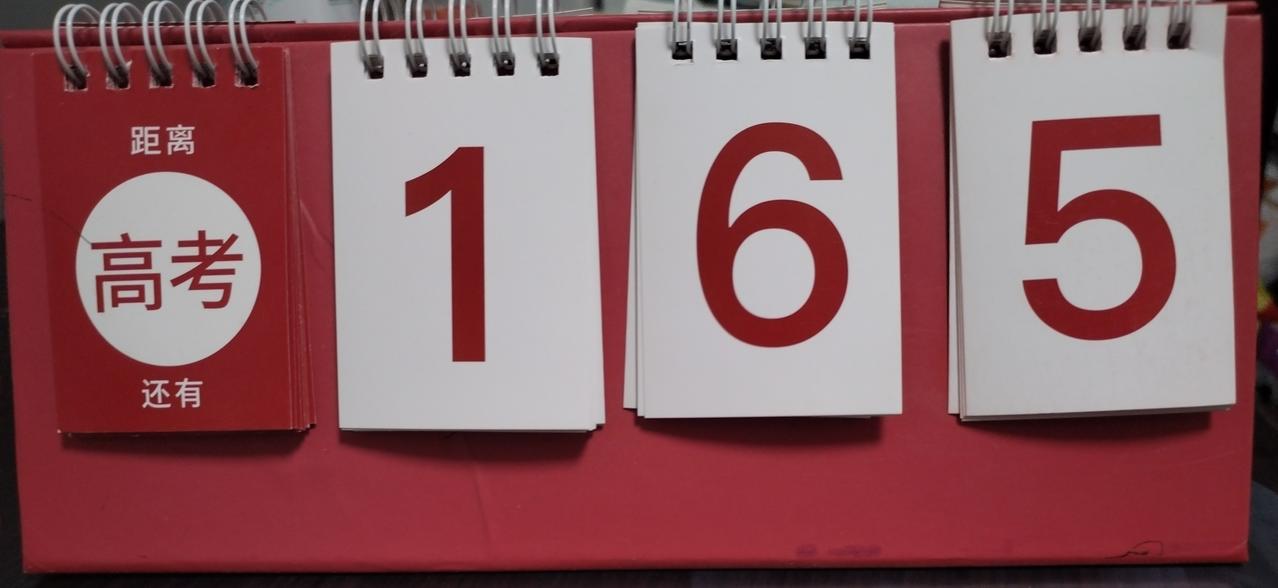 2026年参加高考的学生，离高考还有165天，不知道大家焦不焦虑。大家一定把心态