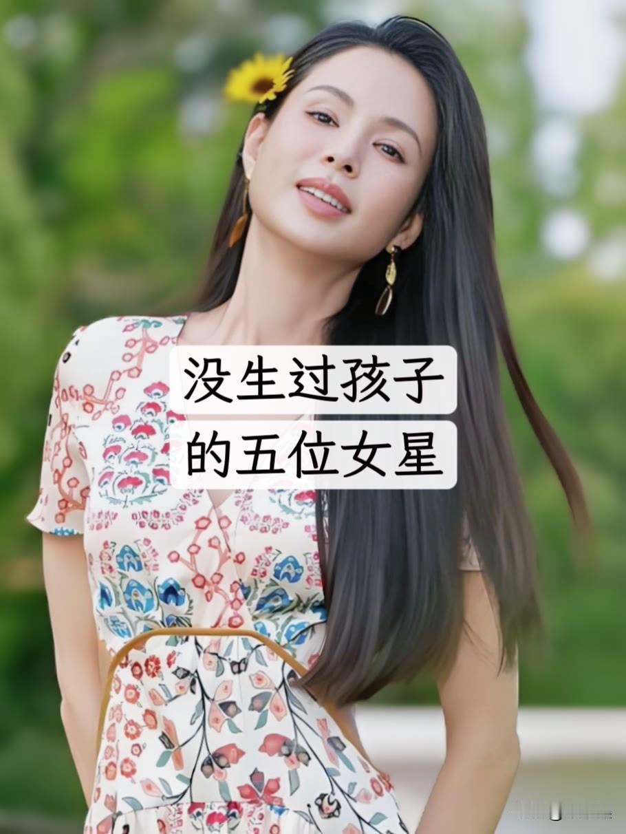 五位年长“没生过孩子”的女明星