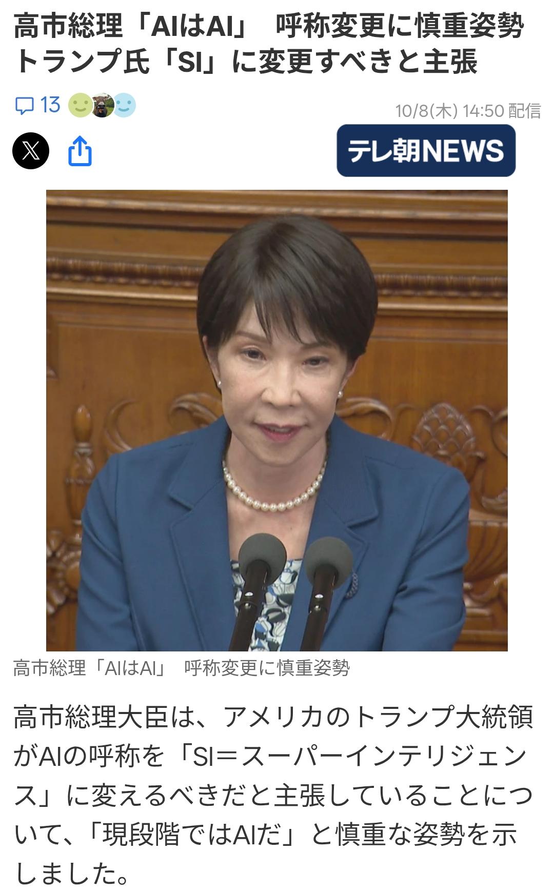 高市不同意特朗普将“AI改称“SI”日媒《朝日电视台》10月8日报道：高市早苗