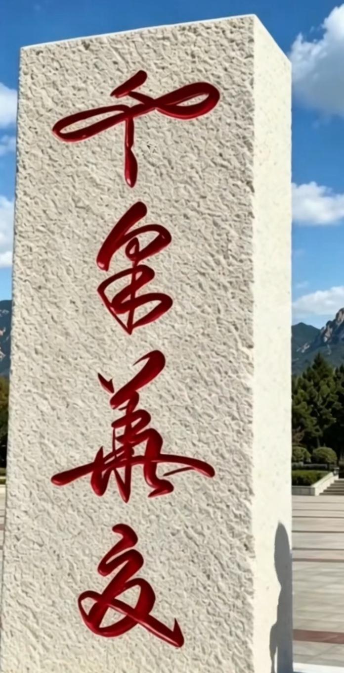 石上写着四个字。快来挑战，据说90%的人不认识这四个字。敢来挑战么？读出来[作揖