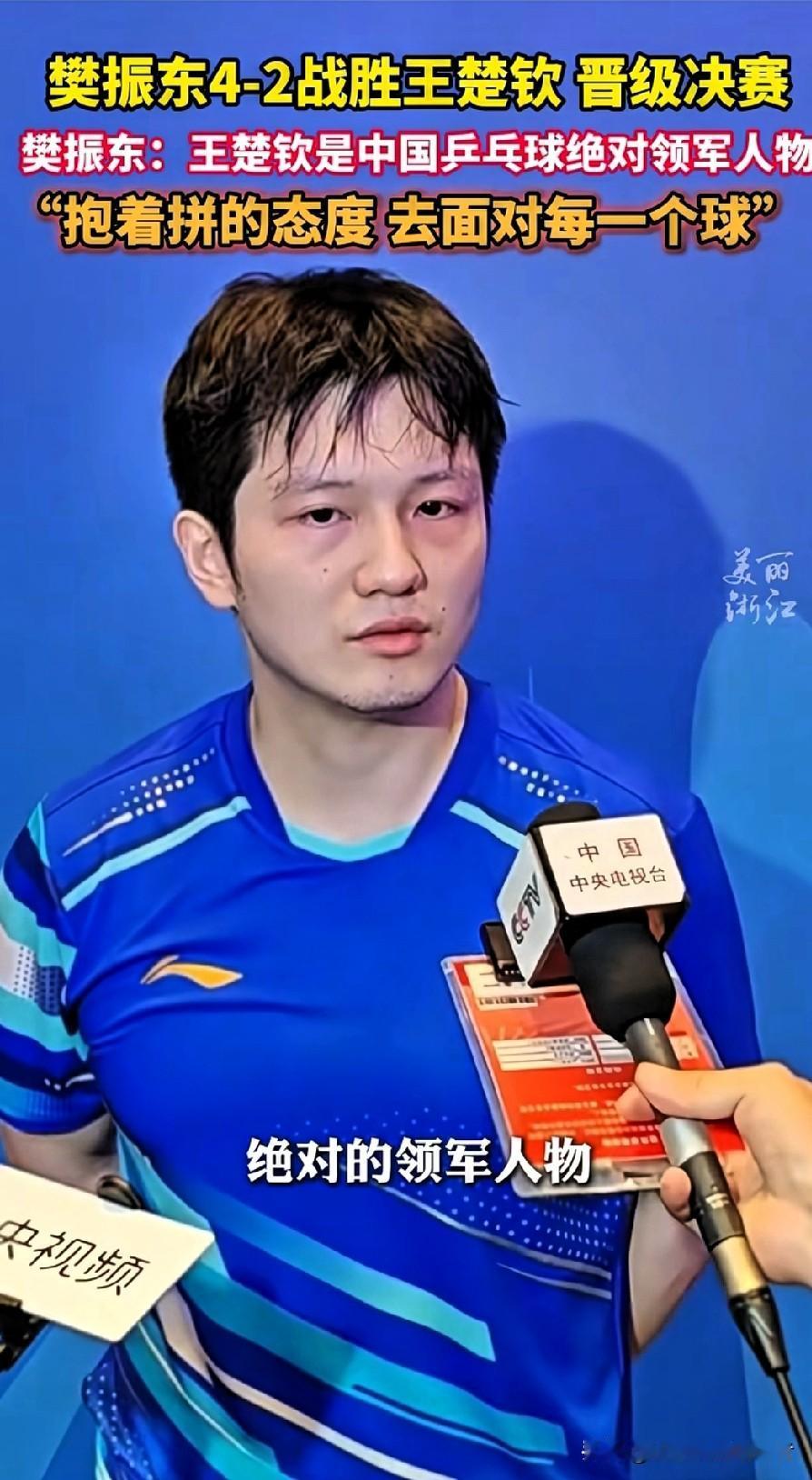格局炸裂！樊振东一句话圈粉全网，国乒兄弟情藏不住了赢了球不狂，夸对手不假