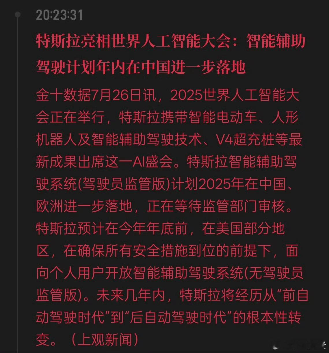 特斯拉FSD拟年内在华进一步落地特斯拉在2025世界人工智能大会上的亮相，狗蛋觉