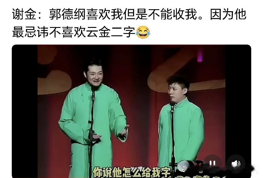 明明深受郭德纲器重，谢金却直言：郭老师再偏爱我，也绝不敢给我赐云字！台上随口一句