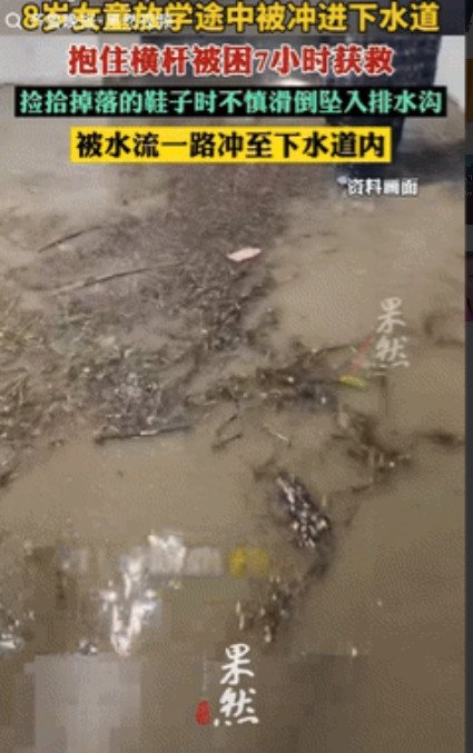福大命大！8岁的小女孩放学回家途中失踪，家人怀疑她可能掉进了排水沟，经过多方排查