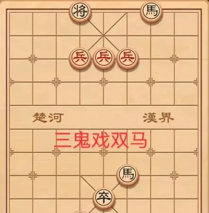 “天天练残局”棋友分享的三鬼戏双马，我抽了两根芙蓉王都没想出来。如图，黑棋八角