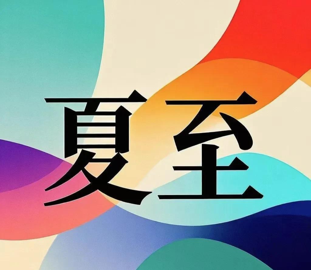 今天是夏至–––夏至命理全解析：阳气顶峰的玄学密码一、夏至的节气能量与命理本质