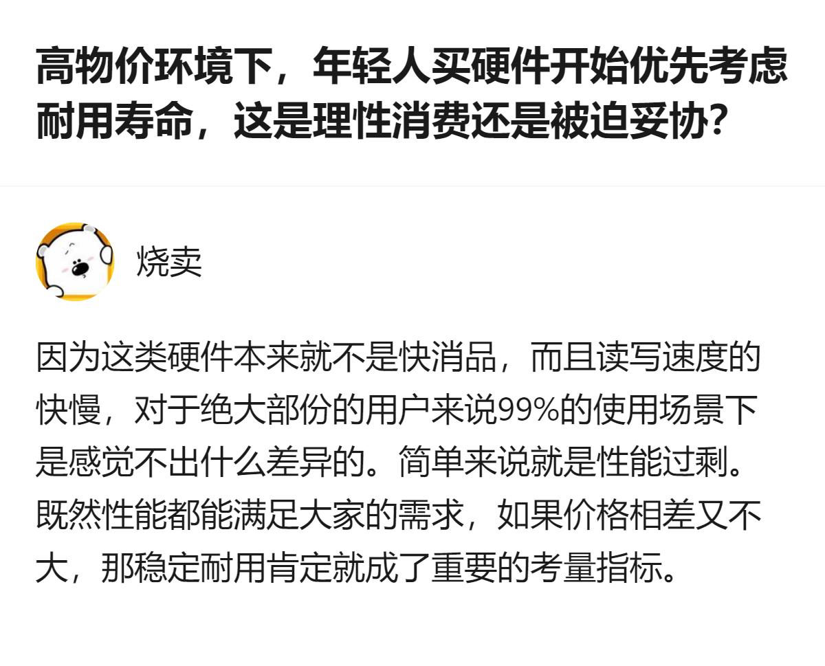 高物价环境下，年轻人买SSD、硬盘、笔记本这类非快消硬件，不再追极致性能，优先看