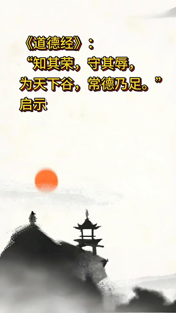《道德经》："知其荣，守其辱，为天下谷，常德乃足。"启示：既然知道自己做的好、