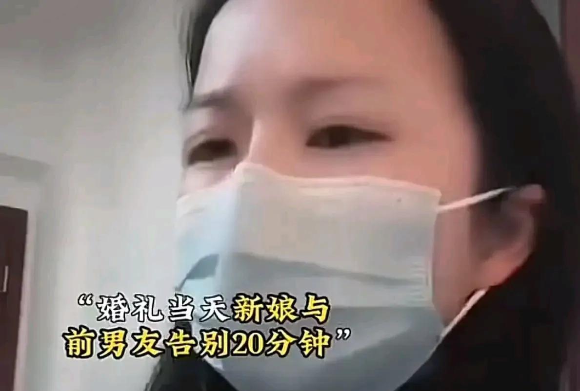 婚礼当天，新娘不顾劝阻，和谈了5年恋爱的前男友告别了20分钟，想给上一段感情画上
