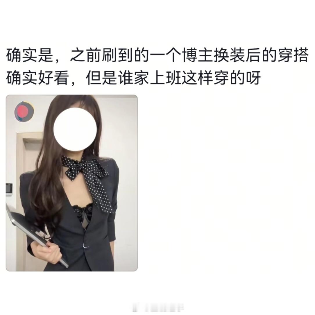 通勤穿搭博主真的上过班吗