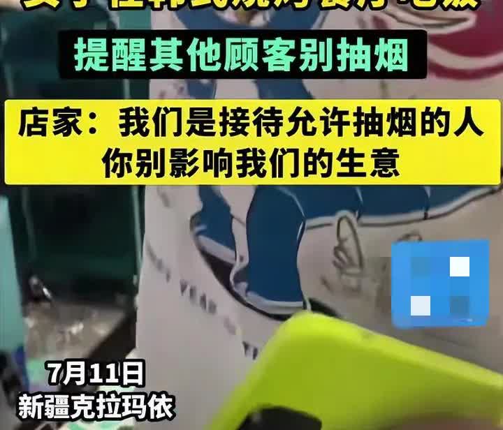 女子吃饭不许其他顾客抽烟，店家：我们允许顾客抽烟，你别影响我们生意。近期
