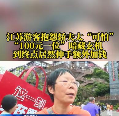 6月1日，重庆，女子雇挑夫抬85岁父亲，谈妥“100元一位”。谁知抵达后，挑夫突