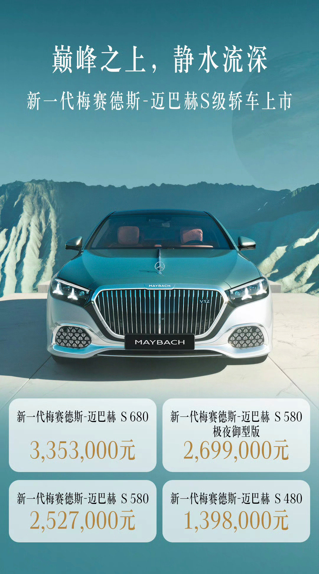 全新迈巴赫S级价格公布迈巴赫S480：139.8万元迈巴赫S580：252.7万元迈巴赫S580极夜