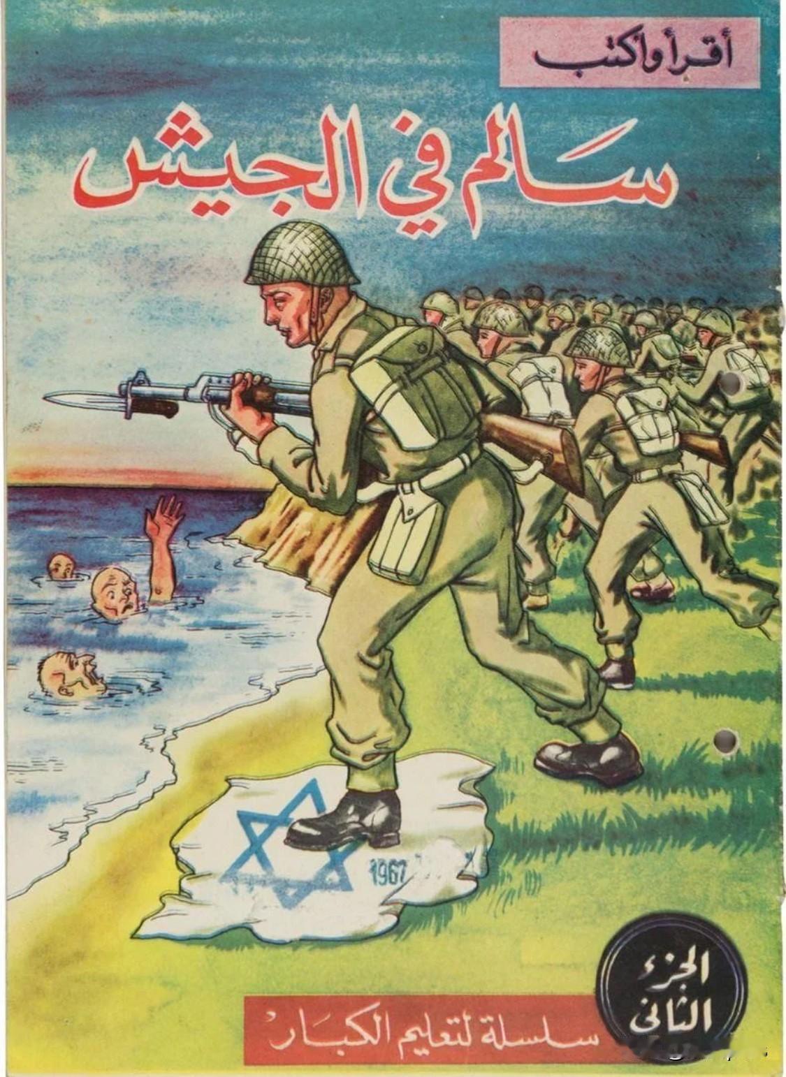 巴以问题一言难尽。1967年六日战争爆发前，叙利亚的一幅招贴画，描绘叙利亚士兵将