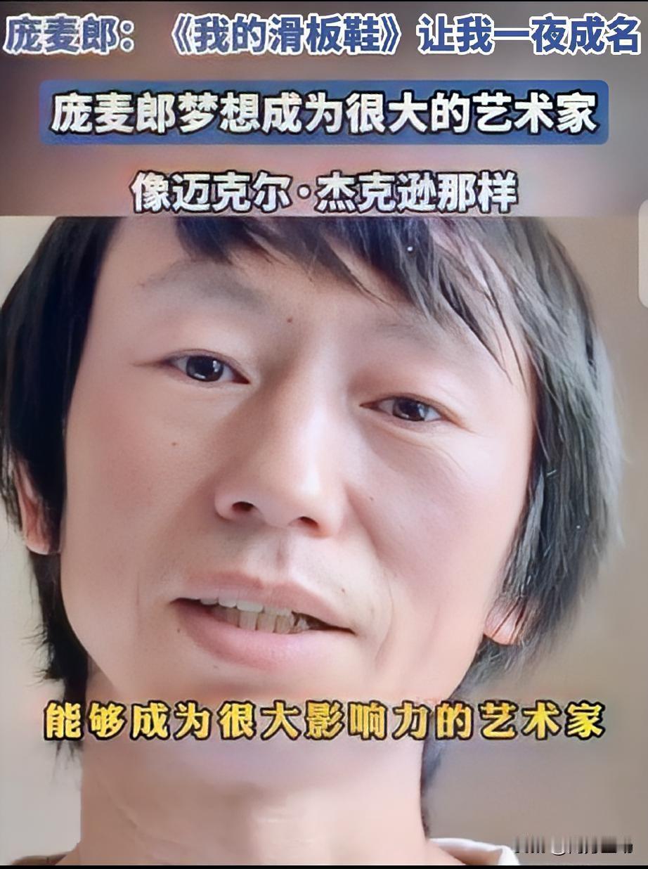 庞麦郎说，“我的理想是成为迈克杰克逊那样的艺术家”。当年凭一首《我的滑板鞋》火得