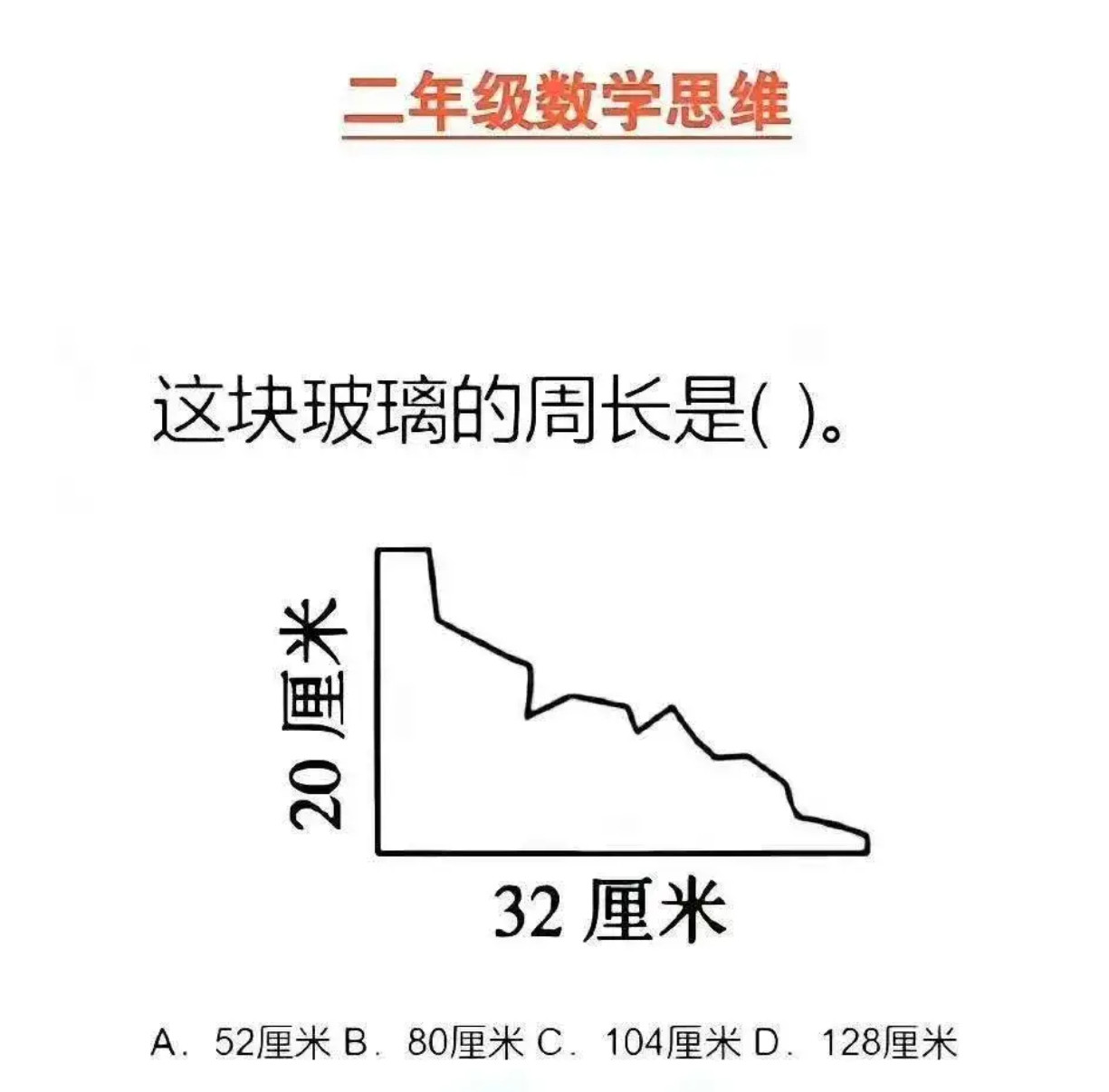 这块玻璃的周长是多少？