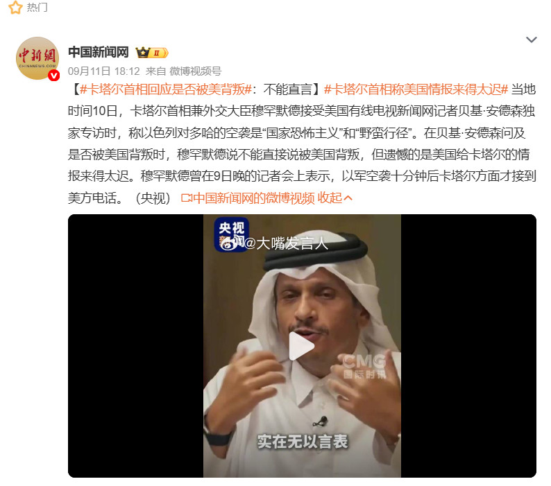 卡塔尔首相遗憾美国情报太迟当卡塔尔人花了巨款买的美式防空系统不起作用时，中