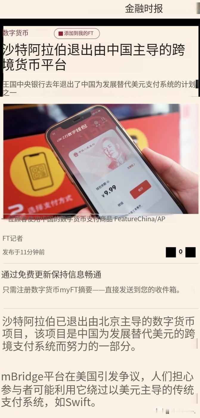 沙特早就从mBridge退群了，只是一直没吭声！沙特央行向《金融时报》承认，它去