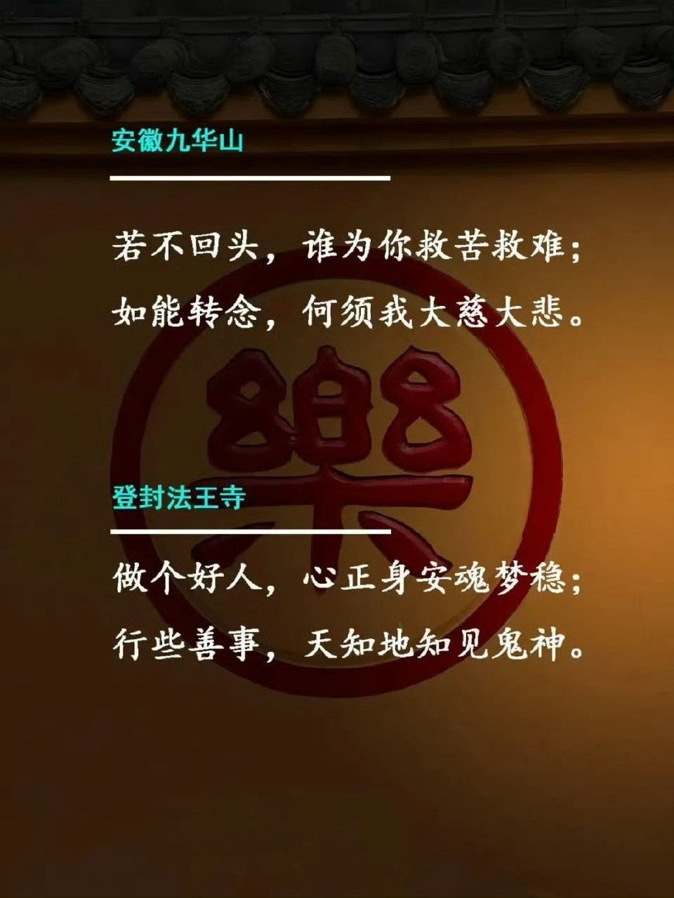 各地寺院一语道破，让人开悟的楹联