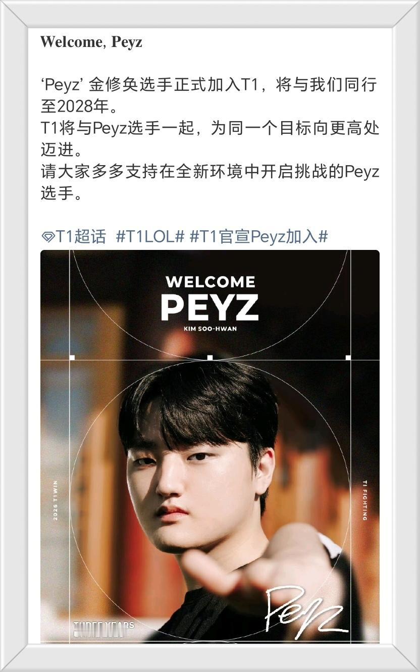 T1正式官宣peyz加入，而且双方签约是三年直到2028年！！！T1这两年因