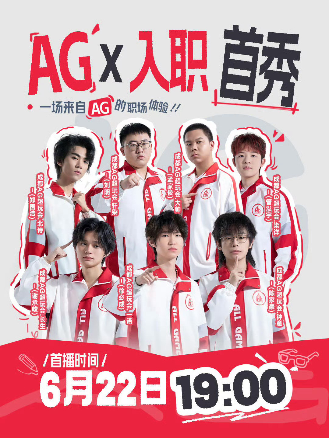6月22日19:00AG全员开启直播首秀